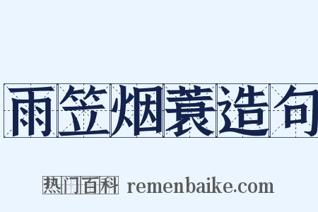 雨笠烟蓑造句是什么意思的图片
